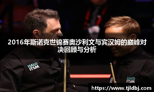 2016年斯诺克世锦赛奥沙利文与宾汉姆的巅峰对决回顾与分析