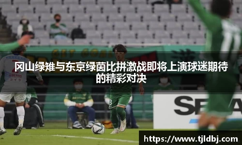 冈山绿雉与东京绿茵比拼激战即将上演球迷期待的精彩对决