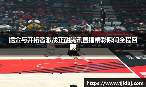 掘金与开拓者激战正酣腾讯直播精彩瞬间全程回顾