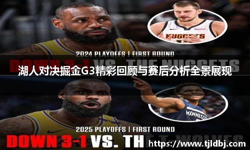 湖人对决掘金G3精彩回顾与赛后分析全景展现